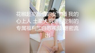 混血大眼小美女第六部！在浴室疯狂口交这小表情看着就欠操，全射嘴里