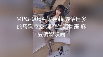 MPG-0084 梁芸菲 骚话巨多的母狗室友 淫靡生活物语 麻豆传媒映画