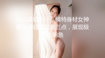 极品颜值妹子，模特身材女神级别撩骚狼友露三点，展现极品美鲍鱼