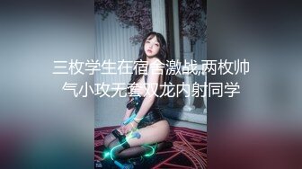 【新片速遞 】ID-5243 合租学姐的性福生理课 ❤️·刘小珊· ❤️ 勾引学弟，无心学习，只想做爱！