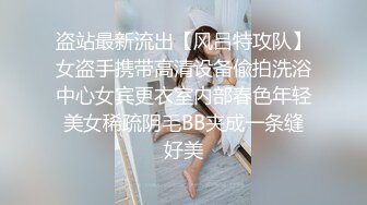 盗站最新流出【风吕特攻队】女盗手携带高清设备偸拍洗浴中心女宾更衣室内部春色年轻美女稀疏阴毛BB夹成一条缝好美