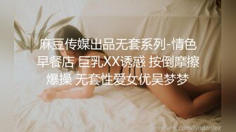 麻豆传媒出品无套系列-情色早餐店 巨乳XX诱惑 按倒摩擦爆操 无套性爱女优吴梦梦