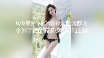 4/5最新 草逼当饭吃的妹子让小哥道具玩逼舔大鸡巴VIP1196