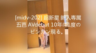 [midv-202] 超新星 新人専属 五芭 AVdebut 10年に1度のビンカン現る。