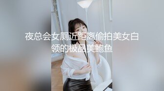 高价购买分享❤️抖音巨乳网红李雅 最新被俄罗斯大屌玩弄搞笑的记录哈哈 老毛子说啥李雅也听不懂 就说好大好大 被草的一直乐