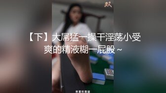 极品少女撅着屁股让大哥在镜头前玩弄，淫声荡语道具爆菊花，道具抽插骚穴这逼逼也会喷精