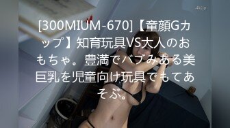 [300MIUM-670]【童顔Gカップ】知育玩具VS大人のおもちゃ。豊満でバブみある美巨乳を児童向け玩具でもてあそぶ。