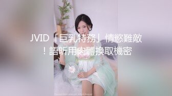 JVID「巨乳特務」情慾難敵！語昕用肉體換取機密