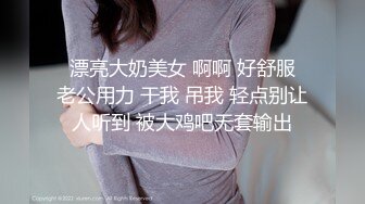  漂亮大奶美女 啊啊 好舒服 老公用力 干我 吊我 轻点别让人听到 被大鸡吧无套输出