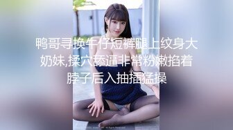 约战网红脸纹身正妹 边操边接吻很有女友感