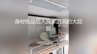 高跟旗袍人妻