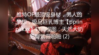 推特OF最顶级身材，男人的梦想，极品巨乳博主【ppiinnkkxx】订阅视图，天然大奶肥臀紫薇啪啪 (2)