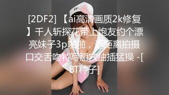 [2DF2] 【ai高清画质2k修复】千人斩探花带上炮友约个漂亮妹子3p啪啪，近距离拍摄口交舌吻特写掰穴抽插猛操 -[BT种子]