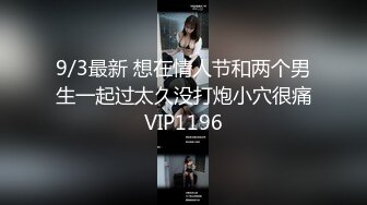 9/3最新 想在情人节和两个男生一起过太久没打炮小穴很痛VIP1196