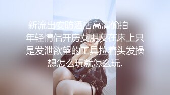 ✿最新流出FC2-PPV系列✿邻家妹妆扮淑女型18岁清纯嫩女援交✿无毛粉鲍中出内射