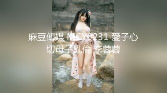 麻豆傳媒 MCY0231 愛子心切母子亂倫 李蓉蓉