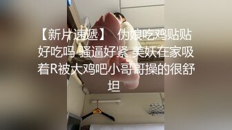 小哥哥给美熟女吃奶，真会吃把乳头拉的好高，呻吟不止，相互伺候，吃鸡鸡的手法和吃奶一样，用舌头挑逗勃起的鸡鸡