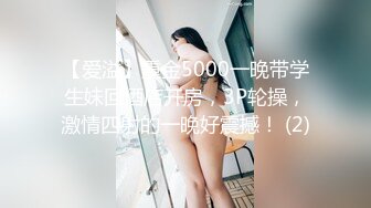 【爱溢】重金5000一晚带学生妹回酒店开房，3P轮操，激情四射的一晚好震撼！ (2)