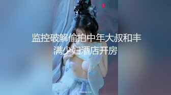  监控破解偷拍中年大叔和丰满少妇酒店开房