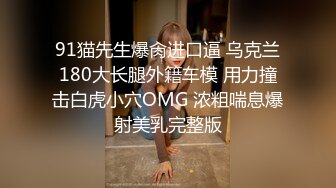 ★☆极品流出☆★小羊没烦恼约炮金主被实锤！抖音 400 万女网红小羊出轨 约炮金主啪啪视频流出 独家首发