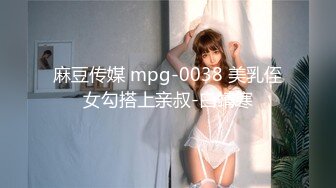 麻豆传媒 mpg-0038 美乳侄女勾搭上亲叔-白靖寒