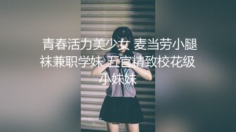  青春活力美少女 麦当劳小腿袜兼职学妹 五官精致校花级小妹妹