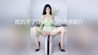 抵抗不了淫妻少妇的诱惑筒介附高清完整链接