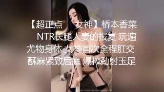 【超正点❤️女神】桥本香菜✿ NTR长腿人妻的报复 玩遍尤物身体 女神首次全程肛交 酥麻紧致后庭 爆榨劲射玉足