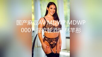 国产麻豆AV MDWP MDWP0007 淫欲餐酒馆 林芊彤