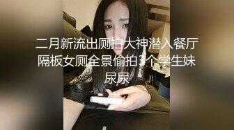 【新片速遞】某房100RMB作品❤️广东珠海夫妻情趣交流群重磅流出嫩妻母狗欢欢全裸露出酒店3P无套三通