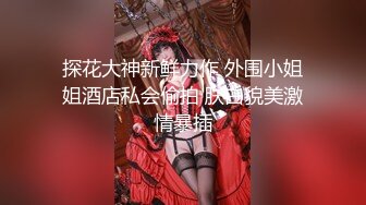 探花大神新鲜力作 外围小姐姐酒店私会偷拍 肤白貌美激情暴插