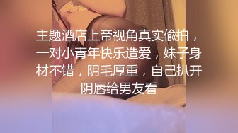 最新9月福利14，对话淫荡，顶级绿帽反差人妻【嫂子爱露出】大杂烩系列，各种3P4P调教，从头干到尾，全程无尿点 (2)