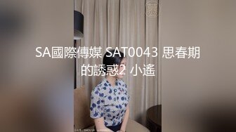 SA國際傳媒 SAT0043 思春期的誘惑2 小遙