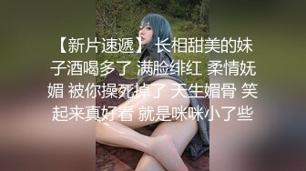 【新片速遞】 长相甜美的妹子酒喝多了 满脸绯红 柔情妩媚 被你操死掉了 天生媚骨 笑起来真好看 就是咪咪小了些