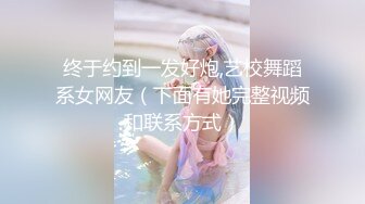 强烈推荐，尤物身材颜值巅峰秀人巨乳肥臀女神模特【RORO】诱惑私拍，这身材简直了