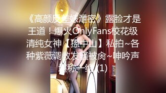 《高颜反差婊泄密》露脸才是王道！爆火OnlyFans校花级清纯女神【孫中山】私拍~各种紫薇调教发骚被肏~呻吟声堪称一绝 (1)