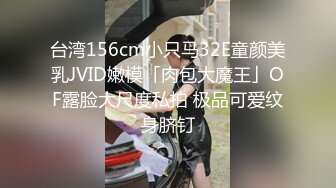 台湾156cm小只马32E童颜美乳JVID嫩模「肉包大魔王」OF露脸大尺度私拍 极品可爱纹身脐钉