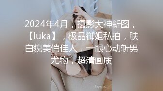 2024年4月，摄影大神新图，【luka】，极品御姐私拍，肤白貌美俏佳人，一眼心动斩男尤物，超清画质