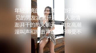 【新片速遞】   端庄女友热恋中的小情侣日常无套做爱，大屌进出，快点插，射在在外阴上年轻一会再战