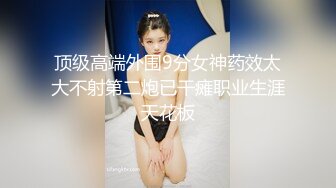 极品露脸反差婊女神自慰扣穴狂撸全新视角全新享受