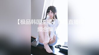 韩国淫妻博主yesyo（요년_yobitch）onlyfans高清原档资源合集【152V】 (7)