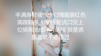 她~是一家私企主管，她~是一位贤淑的人妻，她~是一位爱心妈妈，但是她也是富二代胯下一直母狗