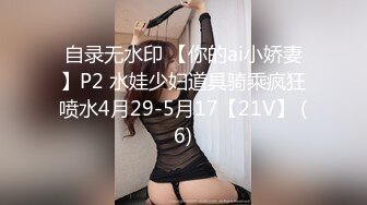 自录无水印 【你的ai小娇妻】P2 水娃少妇道具骑乘疯狂喷水4月29-5月17【21V】 (6)