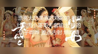 5/14最新 巨乳姪女嫩穴抚慰口交技精湛超卖力唑屌人美穴美爽爆VIP1196