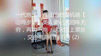 一代炮王，疯狂的做爱机器【山鸡岁月】美人妻让人回味无穷，再约一炮，这次换上黑丝，交合高潮相拥不舍 (2)