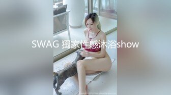 SWAG 獨家性感沐浴show