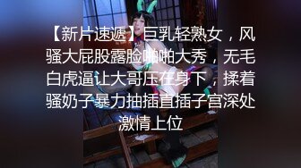 【新片速遞】巨乳轻熟女，风骚大屁股露脸啪啪大秀，无毛白虎逼让大哥压在身下，揉着骚奶子暴力抽插直插子宫深处激情上位