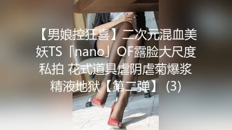 【男娘控狂喜】二次元混血美妖TS「nano」OF露脸大尺度私拍 花式道具虐阴虐菊爆浆精液地狱【第二弹】 (3)