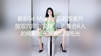 最新Ed Mosaic 苡若首度开放双穴同时吸精❤️再集合6人的精液加在滷肉饭里吃光