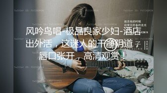 《顶级震撼✿核弹》推特极品反差骚母狗露出淫乱狂魔【西西小姐】私拍日记，露出肛交啪啪男女通吃相当炸裂